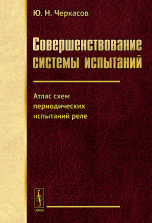 Совершенствование системы испытаний. Атлас схем периодических испытаний реле