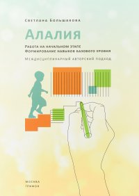 Алалия. Работа на начальном этапе. Формирование навыков базового уровня