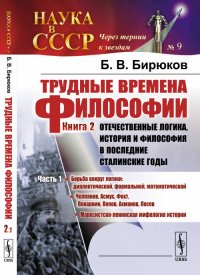 Трудные времена философии. Книга 2. Отечественные логика, история и философия в последние сталинские годы. Часть 1