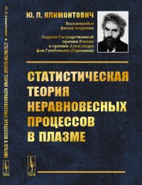 Статистическая теория неравновесных процессов в плазме