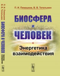 Биосфера и человек. Энергетика взаимодействия