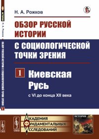 Обзор русской истории с социологической точки зрения. Киевская Русь (с VI до конца XII века). Часть 1