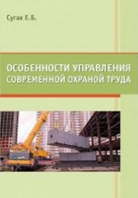 Особенности управления современной охраной труда