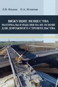 Вяжущие вещества. Материалы и изделия на их основе для дорожного строительства