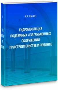 Гидроизоляция подземных и заглубленных сооружений при строительстве и ремонте