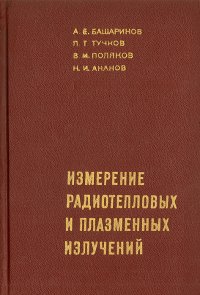 Измерение радиотепловых и плазменных излучений