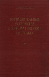 Вычислительные устройства в автоматических системах