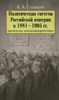 Политическая система Российской империи в 1881-1905 гг. Проблема законодательства