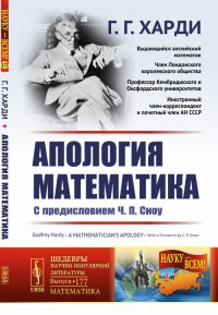 Апология математика. С предисловием Ч.П. Сноу