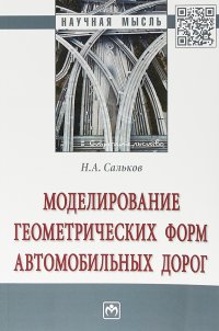 Моделирование геометрических форм автомобильных дорог