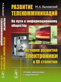 Развитие телекоммуникаций. На пути к информационному обществу. История развития электроники в ХХ столетии. Книга 2