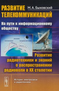 Развитие телекоммуникаций. На пути к информационному обществу. Развитие радиотехники и знаний о распространении радиоволн в ХХ столетии. Книга 3