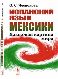 Испанский язык Мексики. Языковая картина мира