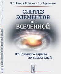 Синтез элементов во Вселенной. От Большого взрыва до наших дней