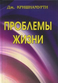 Проблемы Жизни