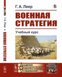 Военная стратегия. Учебный курс. Выпуск №42