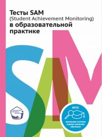 Тесты SAM (Student Achievements Monitoring) в образовательной практике