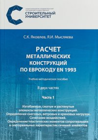 Расчет металлических конструкций по Еврокоду EN 1993. В 2 частях. Часть 1