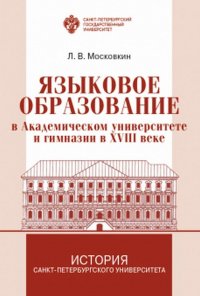 Языковое образование в академическом университете и гимназии в XVIII веке