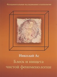 Блеск и нищета чистой феноменологии