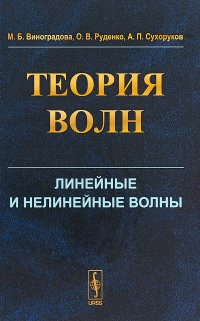 Теория волн. Линейные и нелинейные волны