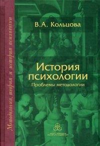 История психологии. Проблемы методологии