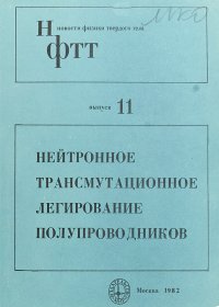 Нейтронное трансмутационное легирование полупроводников. Выпуск 11