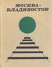 Москва-Владивосток. Путеводитель по железной дороге