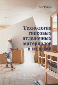 Технология гипсовых отделочных материалов и изделий