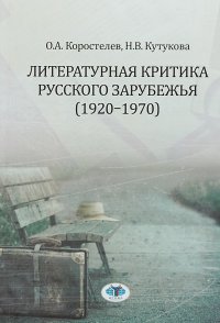 Литературная критика русского зарубежья (1920-1970)