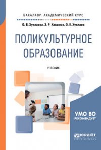 Поликультурное образование. Учебник для академического бакалавриата