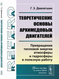 Теоретические основы архимедовых двигателей. Превращение тепловой энергии атмосферы и гидросферы в полезную работу