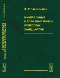 Минеральные и торфяные почвы полесских ландшафтов. Генезис, гидрология, агроэкология, мелиорация, защита от пожаров торфяников и лесов, рекультивация