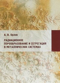 Радиационное порообразование и сегрегация в металлических системах