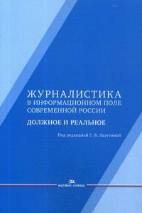 Журналистика в информационном поле современной России. должное и реальное