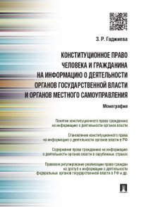 Конституционное право человека и гражданина на информацию о деятельности органов государственной