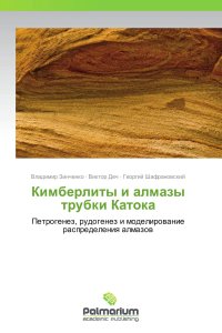 Кимберлиты и алмазы трубки Катока