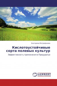 Кислотоустойчивые сорта полевых культур