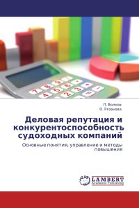 Деловая репутация и конкурентоспособность судоходных компаний