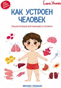 Как устроен человек. Энциклопедия для малышей в сказках