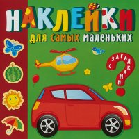 Солнечный город. Наклейки для самых маленьких