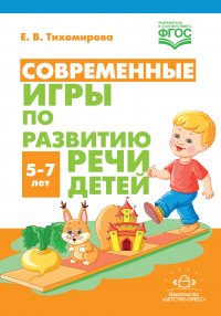 Современные игры по развитию речи детей 5-7 лет (ФГОС)