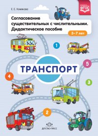 Согласование существительных с числительными. Дидактическое пособие (3-7 лет). Транспорт. ФГОС