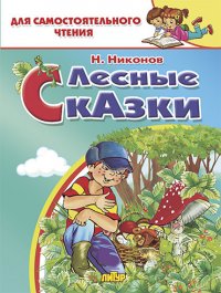 Лесные сказки