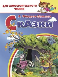 Сказки. Федоров-Давыдов