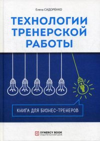 Технологии тренерской работы. Книга для бизнес-тренеров