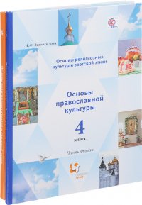 Основы религиозных культур и светской этики. 4 класс. Учебник. В 2 частях. Часть 1. Основы православной культуры. 4 класс. Учебник. В 2 частях. Часть 2 (комплект из 2 книг)