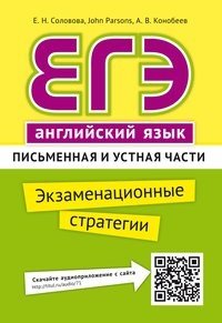 ЕГЭ. Английский язык. Экзаменационные стратегии. Письменная и устная части (QR-код для аудио)