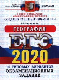 ЕГЭ 2020. География. 14 вариантов. Типовые варианты экзаменационных задания