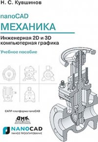 nanoCAD Механика. Инженерная 2D и 3D компьютерная графика